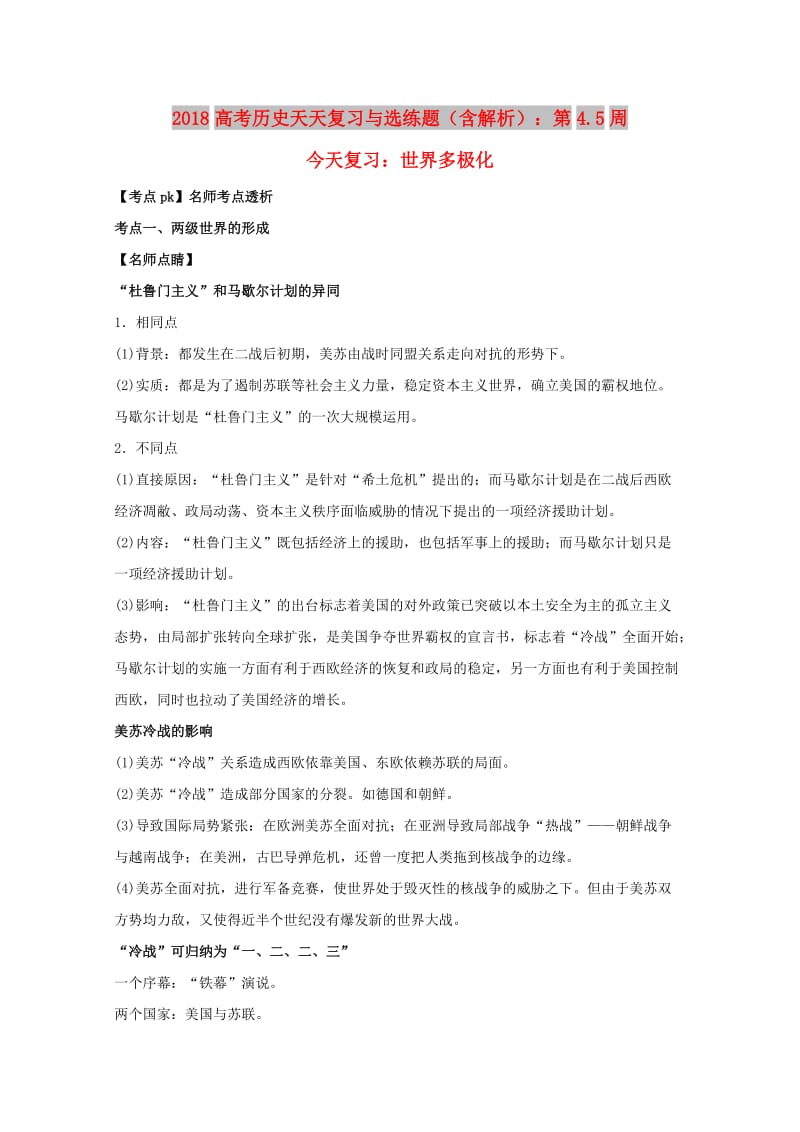 2018高考历史天天复习与选练题 第4.5周 世界多极化（含解析）新人教版.doc_第1页