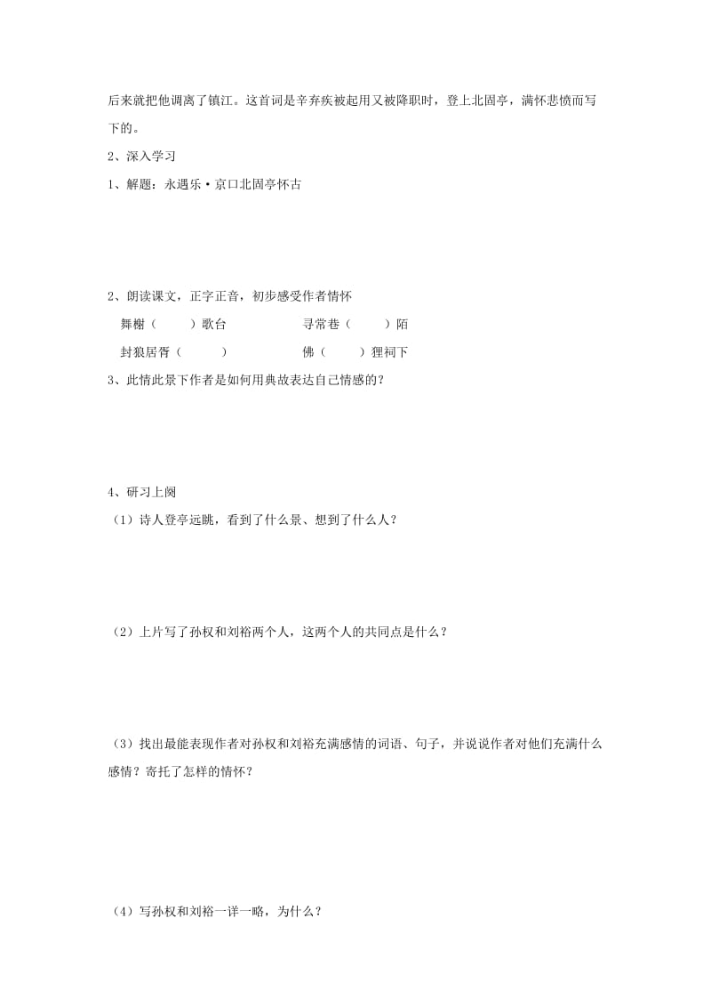 2019版高中语文 第三专题 历史的回声 第11课 永遇乐京口北固亭怀古导学案 苏教版必修2.doc_第2页