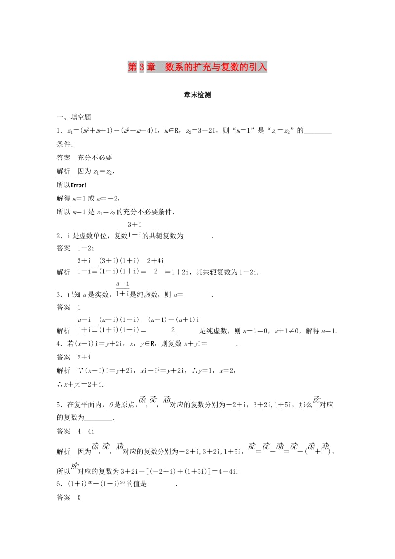 2018高中数学 第3章 数系的扩充与复数的引入章末检测 苏教版选修1 -2.doc_第1页