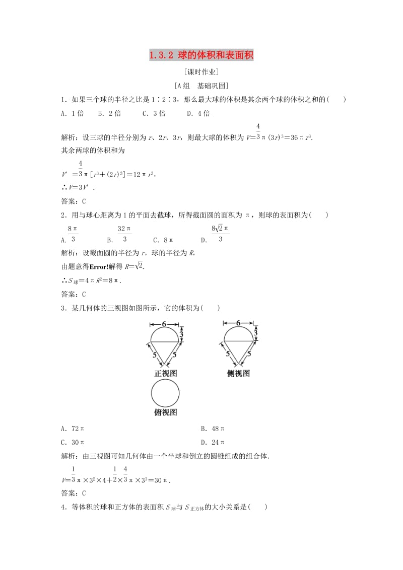 2017-2018学年高中数学 第一章 空间几何体 1.3 空间几何体的表面积与体积 1.3.2 球的体积和表面积优化练习 新人教A版必修2.doc_第1页