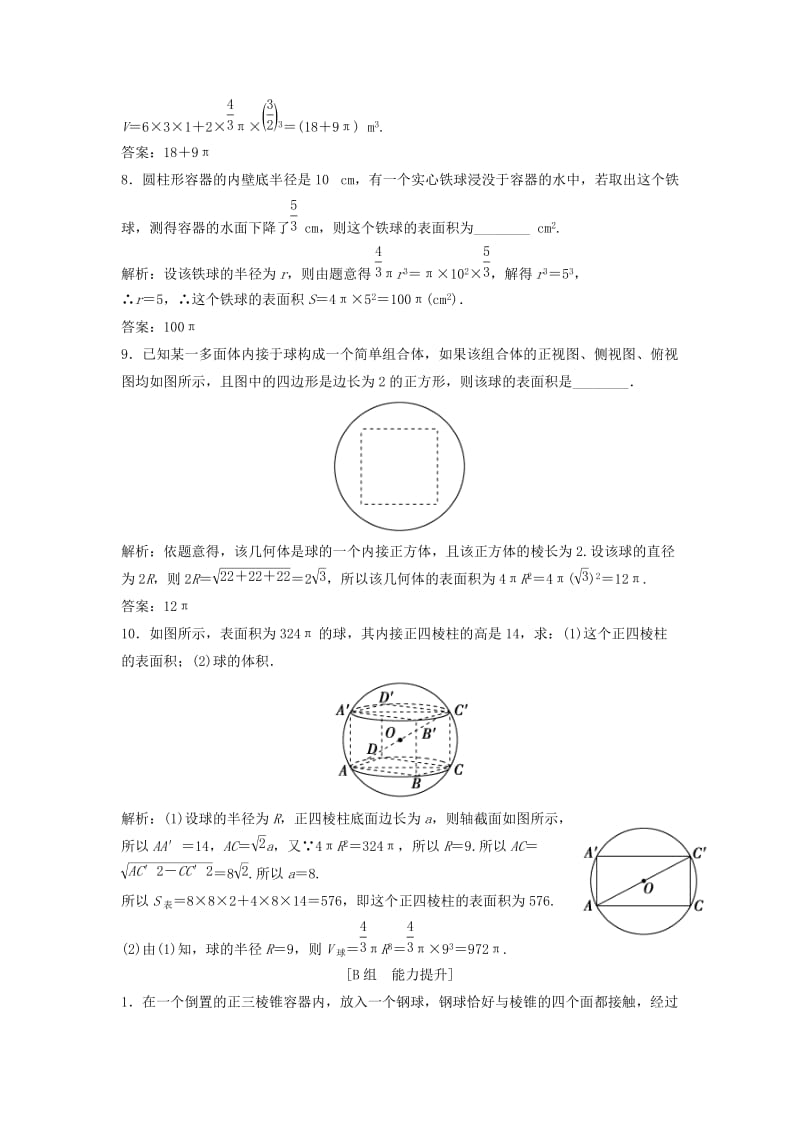 2017-2018学年高中数学 第一章 空间几何体 1.3 空间几何体的表面积与体积 1.3.2 球的体积和表面积优化练习 新人教A版必修2.doc_第3页