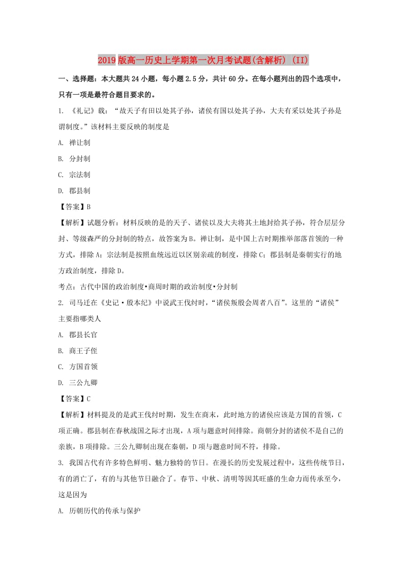 2019版高一历史上学期第一次月考试题(含解析) (II).doc_第1页