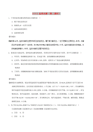 2018-2019學年高中化學 第03章 水溶液中的離子平衡 專題3.3.2 影響鹽類水解因素（練）新人教版選修4.doc