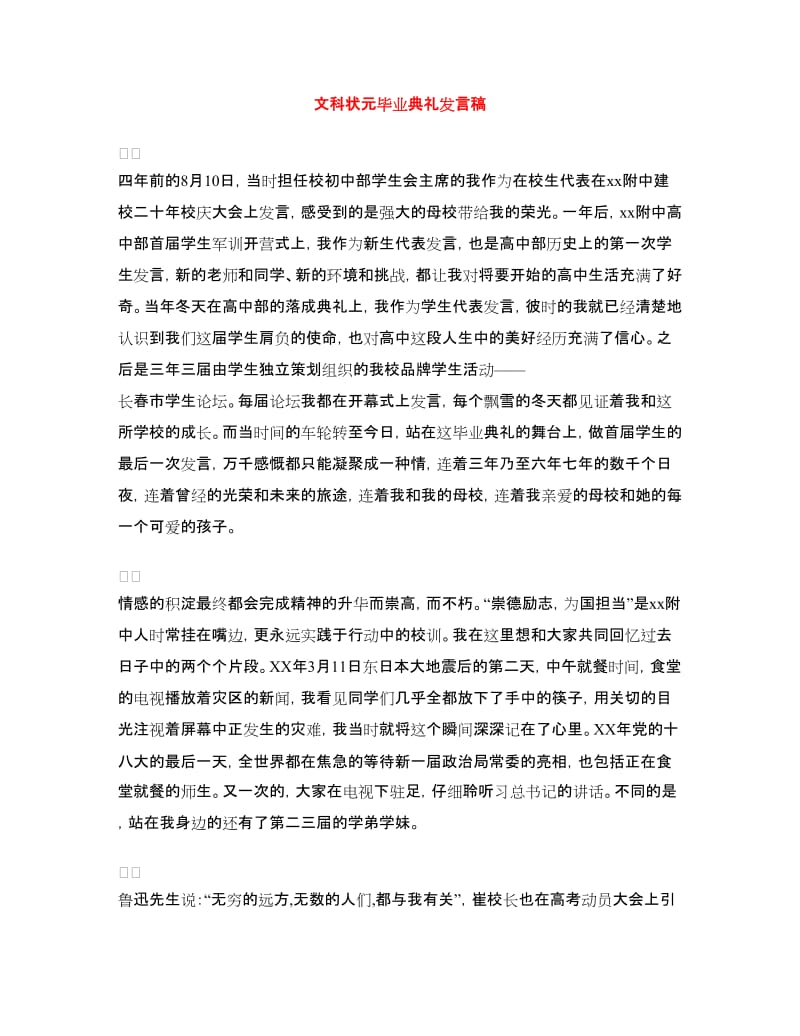 文科状元毕业典礼发言稿.doc_第1页