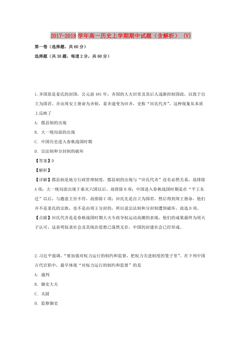 2017-2018学年高一历史上学期期中试题（含解析） (V).doc_第1页