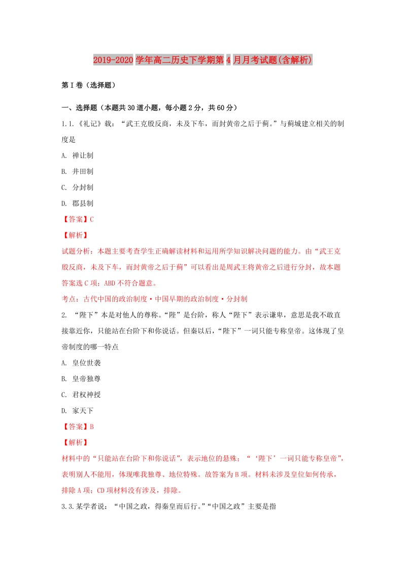 2019-2020学年高二历史下学期第4月月考试题(含解析).doc_第1页