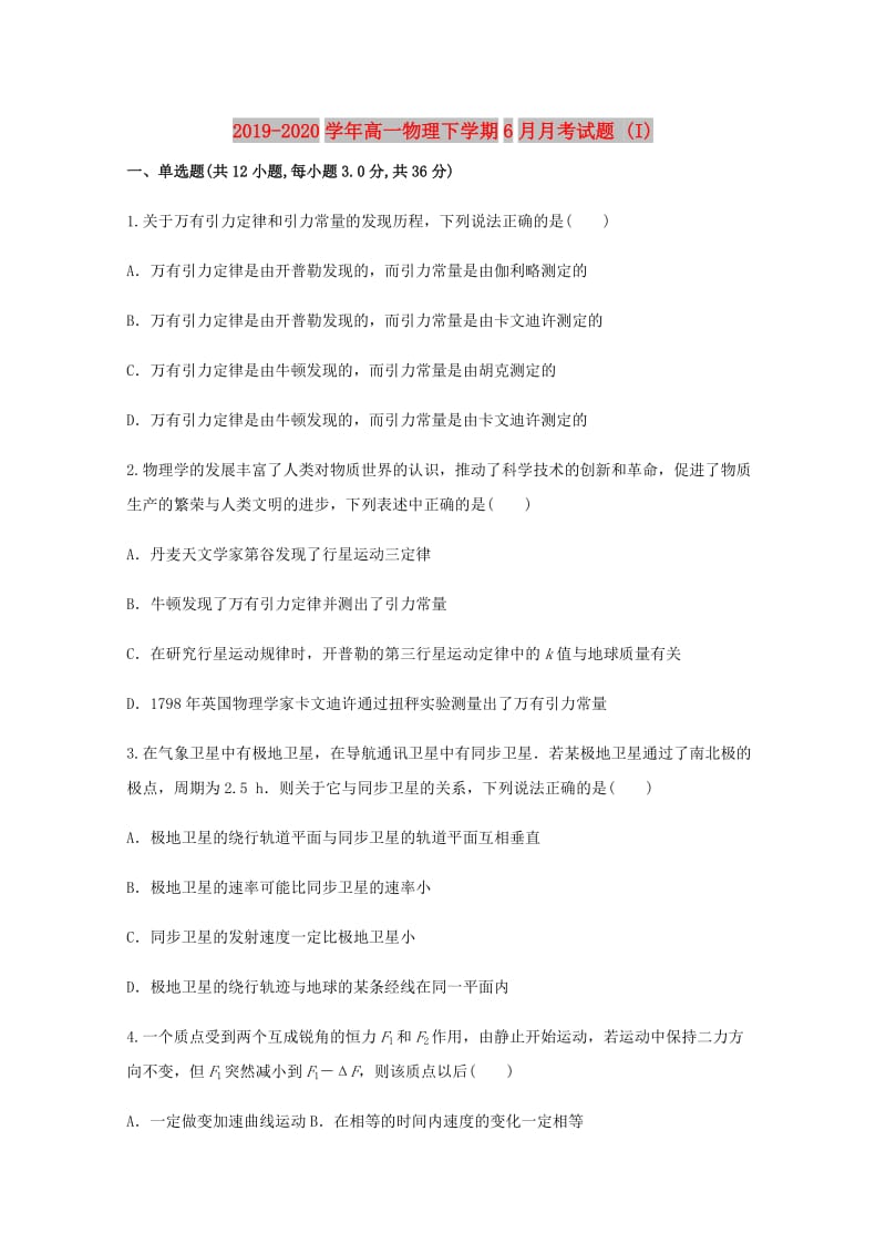 2019-2020学年高一物理下学期6月月考试题 (I).doc_第1页