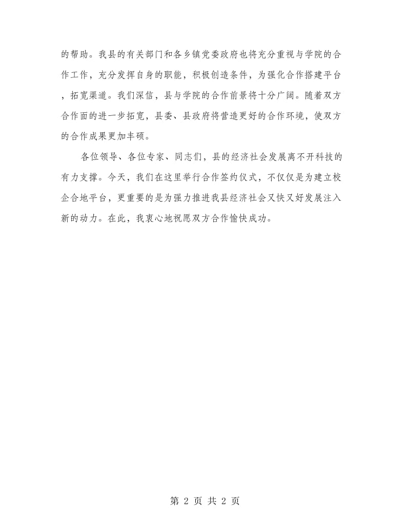 科技创新能力签约仪式领导讲话稿.doc_第2页