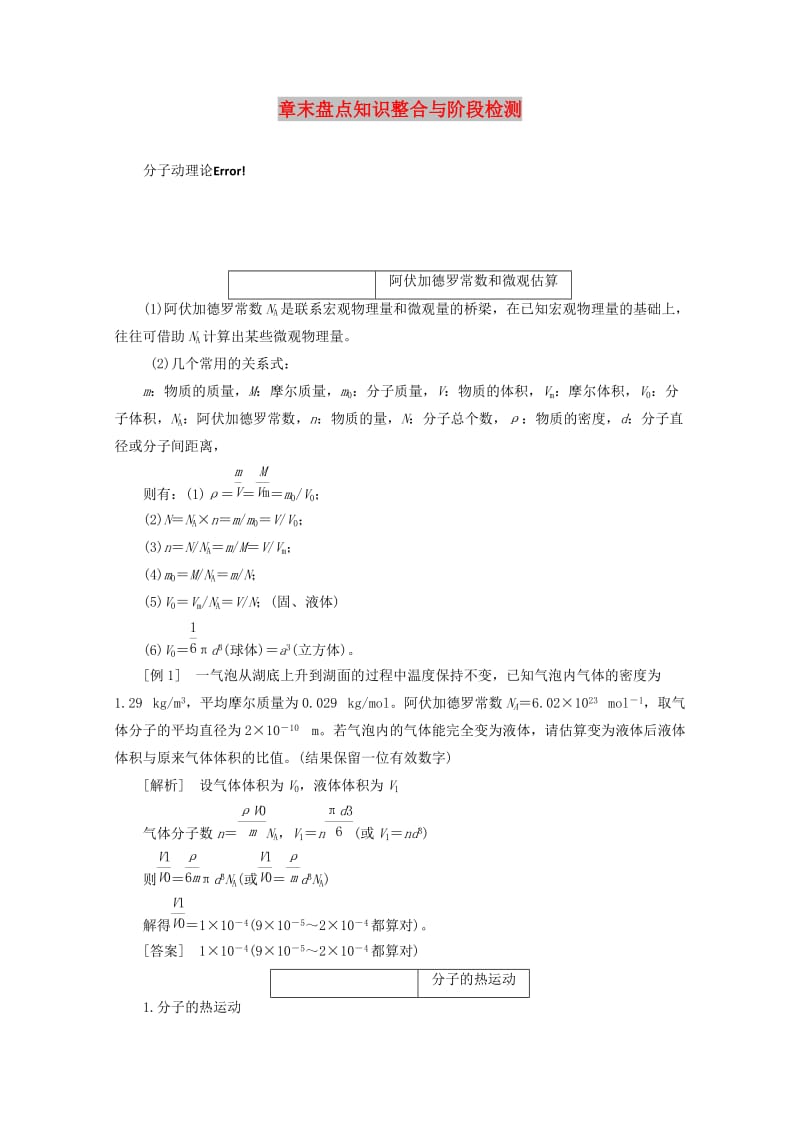 2018－2019学年高中物理 第一章 分子动理论 章末盘点知识整合与阶段检测讲义（含解析）粤教版选修3-3.doc_第1页