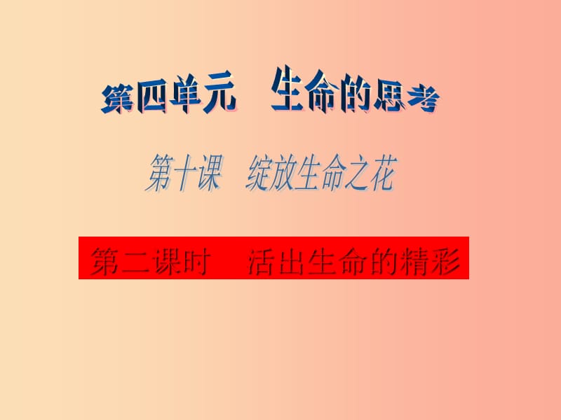 六年级道德与法治全册 第四单元 生命的思考 第十课 绽放生命之花 第2框 活出生命的精彩课件 新人教版五四制.ppt_第1页