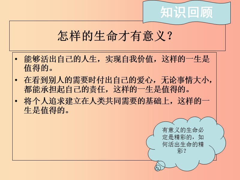 六年级道德与法治全册 第四单元 生命的思考 第十课 绽放生命之花 第2框 活出生命的精彩课件 新人教版五四制.ppt_第2页