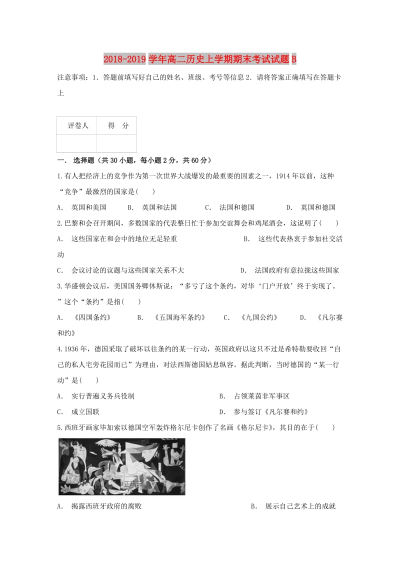 2018-2019学年高二历史上学期期末考试试题B.doc_第1页