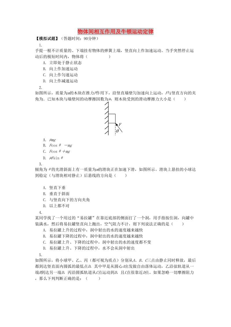 2018高考物理第一轮复习 专题 物体间相互作用及牛顿运动定律同步练习 鲁科版.doc_第1页