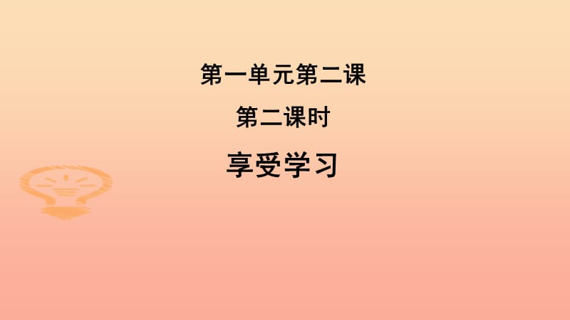 六年级道德与法治全册 第一单元 成长的节拍 第二课 学习新天地 第2框《享受学习》课件 新人教版五四制.ppt_第1页