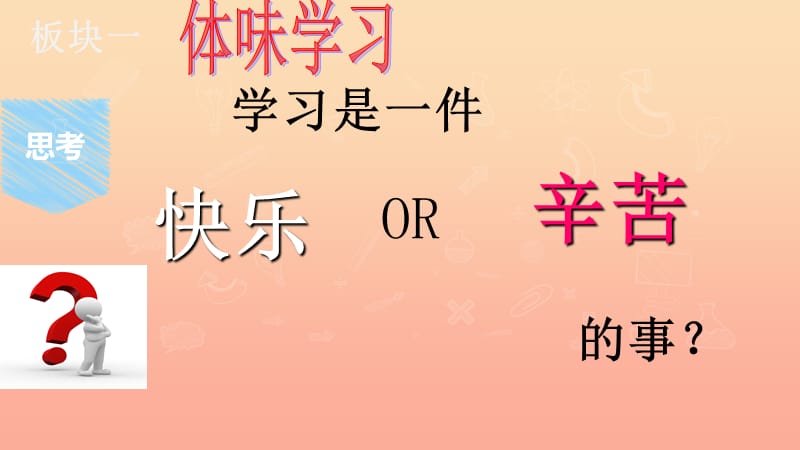 六年级道德与法治全册 第一单元 成长的节拍 第二课 学习新天地 第2框《享受学习》课件 新人教版五四制.ppt_第2页