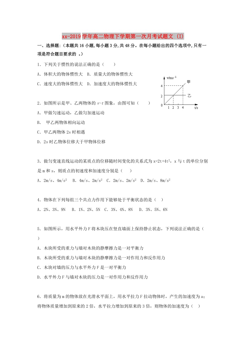 2018-2019学年高二物理下学期第一次月考试题文 (I).doc_第1页