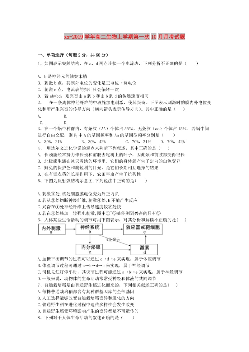 2018-2019学年高二生物上学期第一次10月月考试题.doc_第1页