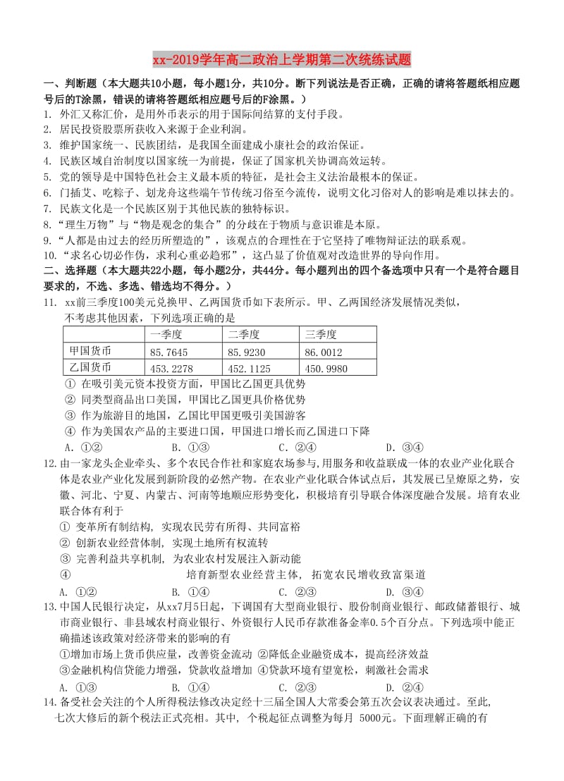 2018-2019学年高二政治上学期第二次统练试题.doc_第1页