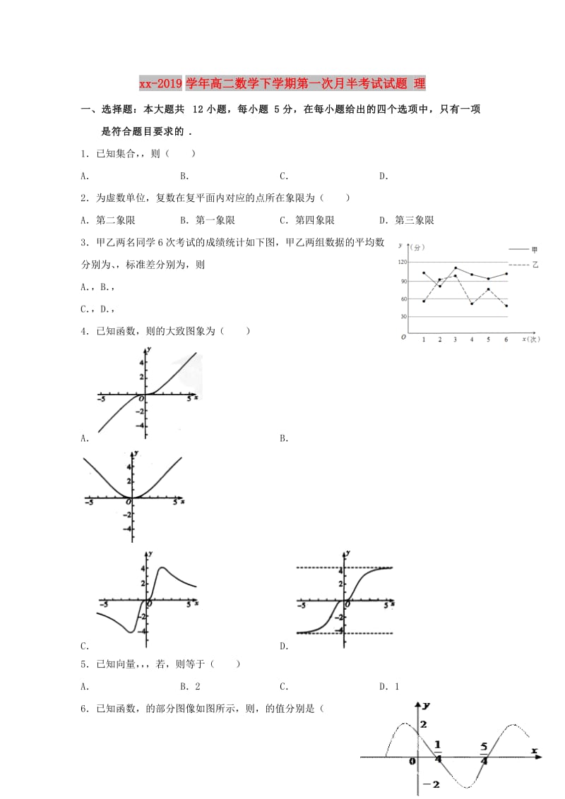 2018-2019学年高二数学下学期第一次月半考试试题 理.doc_第1页