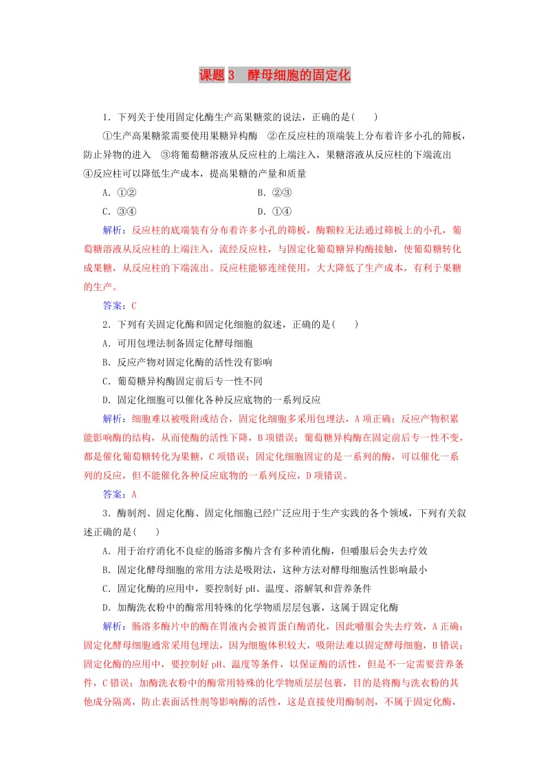 2018-2019学年高中生物 专题4 酶的研究与应用 课题3 酵母细胞的固定化练习 新人教版选修1 .doc_第1页