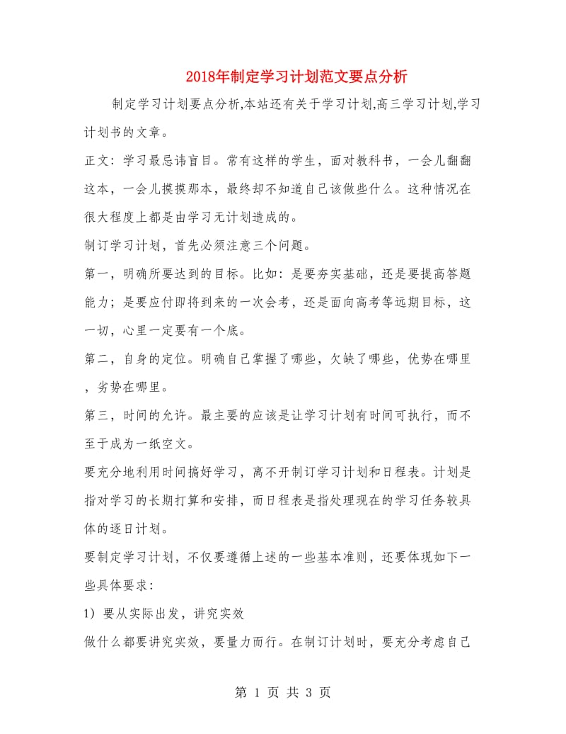 2018年制定学习计划范文要点分析.doc_第1页