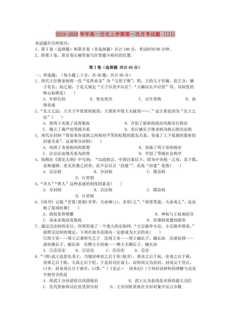 2019-2020学年高一历史上学期第一次月考试题 (III).doc_第1页