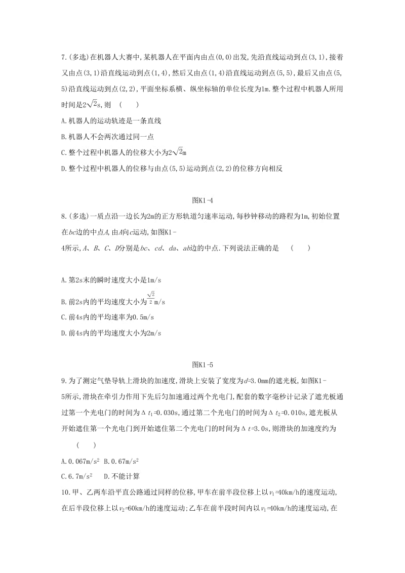 2020高考物理大一轮复习 课时作业1 描述直线运动的基本概念新人教版.docx_第3页