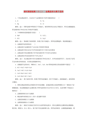 2018年高中化學(xué) 課時跟蹤檢測（十二）金屬晶體與離子晶體 魯科版選修3.doc