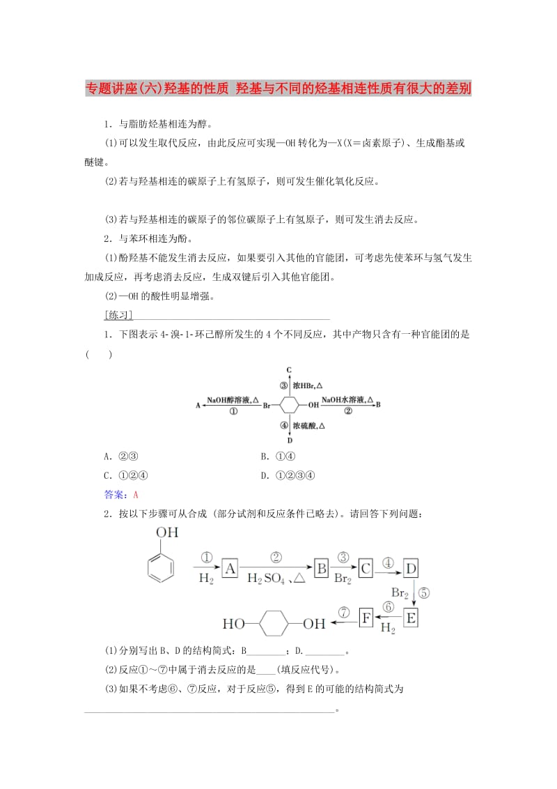 2018-2019学年高中化学 第二章 官能团与有机化学反应 烃的衍生物 专题讲座(六)学案 鲁科版选修5.doc_第1页