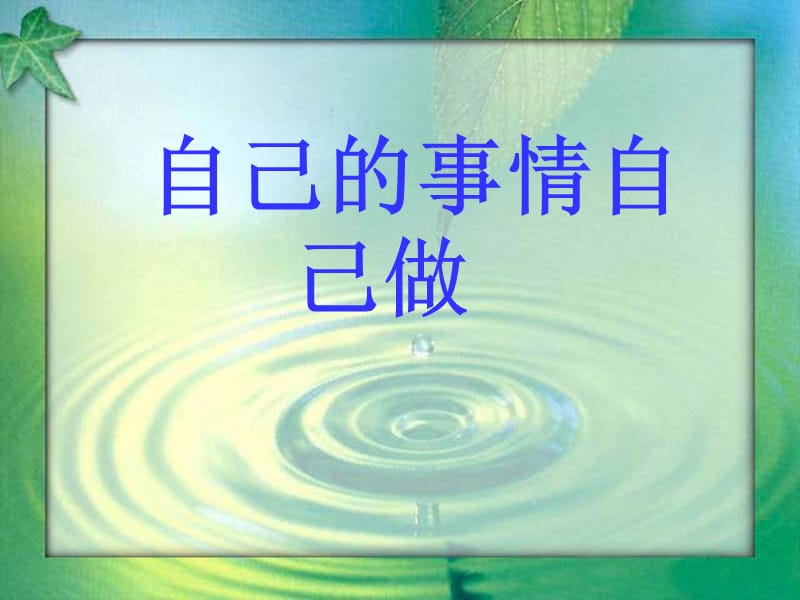 六年級道德與法治上冊 第三單元 生活告訴自己“我能行”第6課 人生自強(qiáng)少年始 第2框 自己的事情自己做課件1 魯人版五四制.ppt_第1頁