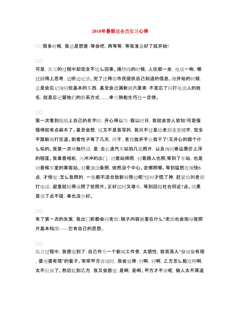 2018年暑假话务员实习心得.doc_第1页