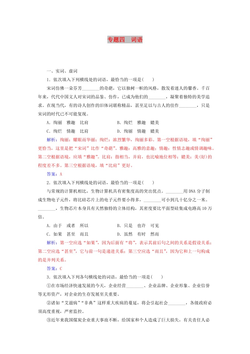 2018-2019年高考语文学业水平测试一轮复习 专题四 词语.doc_第1页