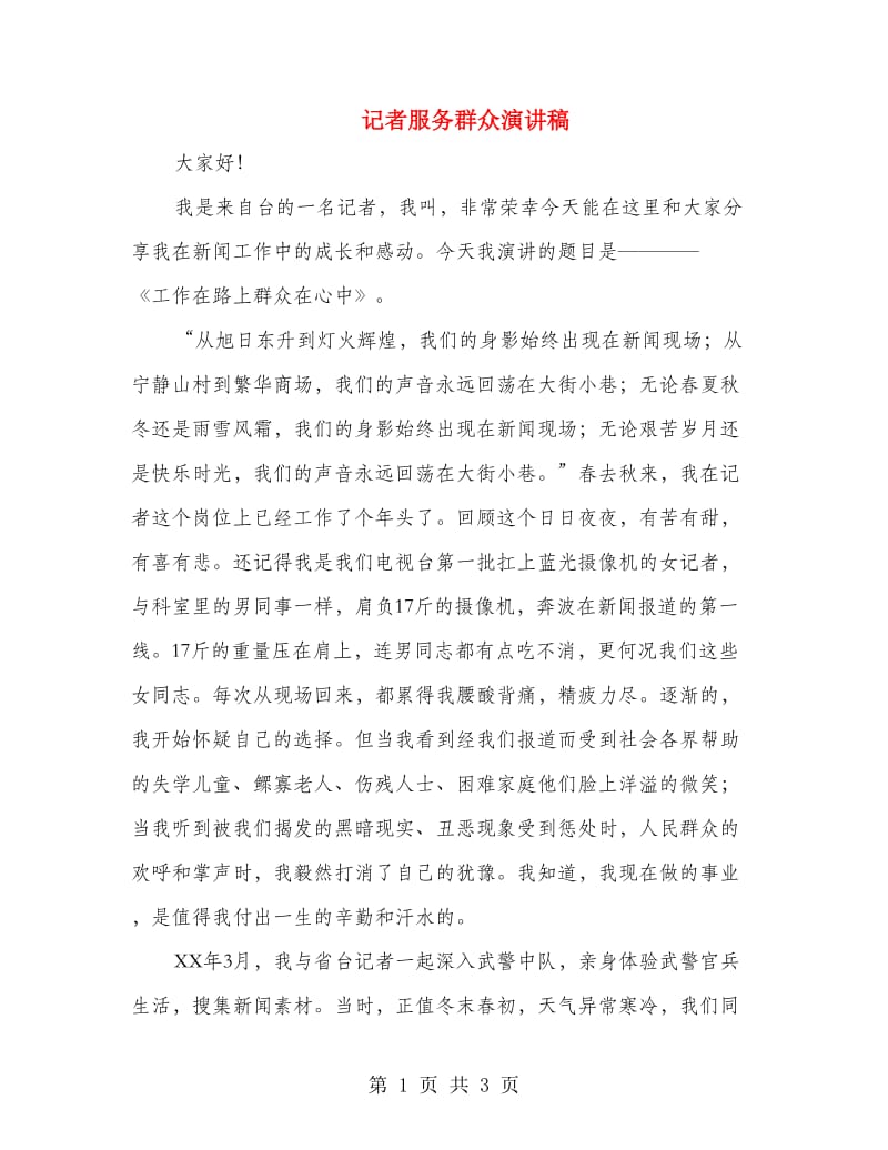 记者服务群众演讲稿.doc_第1页