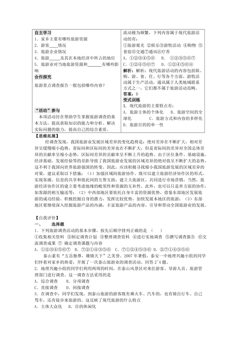 2018-2019学年高中地理 第一单元 区域地理环境与人类活动 单元活动 调查家乡的旅游业学案 鲁教版选修3.doc_第2页