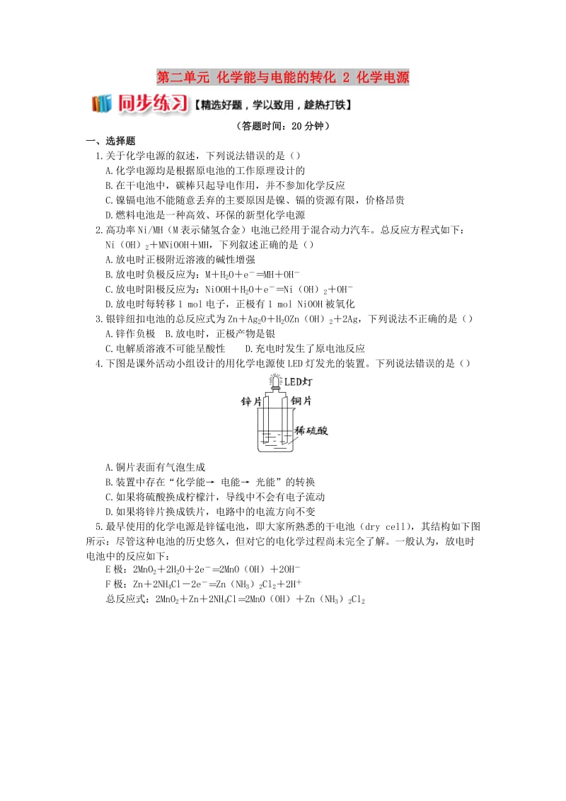 2018年高中化学 专题1 化学反应与能量变化 第二单元 化学能与电能的转化 2 化学电源同步练习 苏教版选修4.doc_第1页