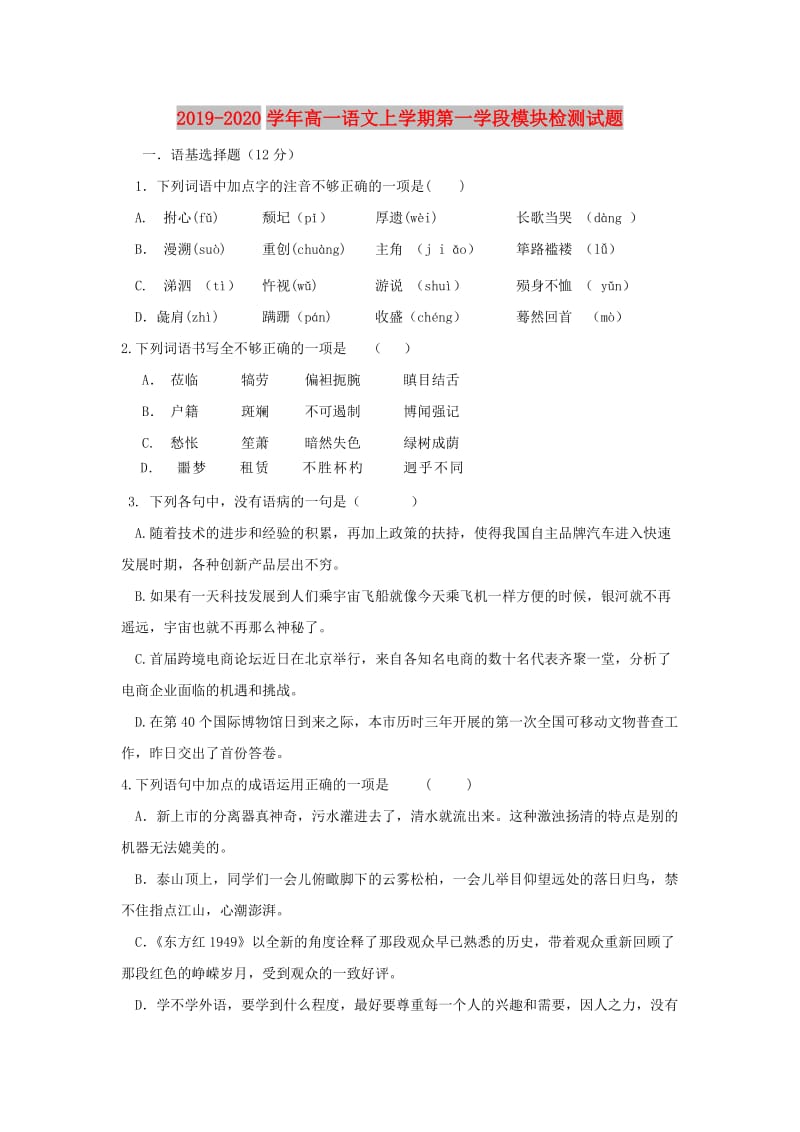 2019-2020学年高一语文上学期第一学段模块检测试题.doc_第1页