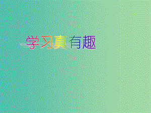 一年級(jí)品生上冊(cè)《學(xué)習(xí)真有趣》課件2 蘇教版.ppt