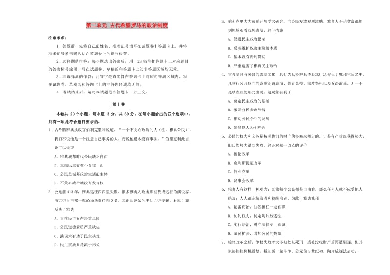 2018-2019学年高中历史 第二单元 古代希腊罗马的政治制度训练卷（二）新人教版必修1.doc_第1页