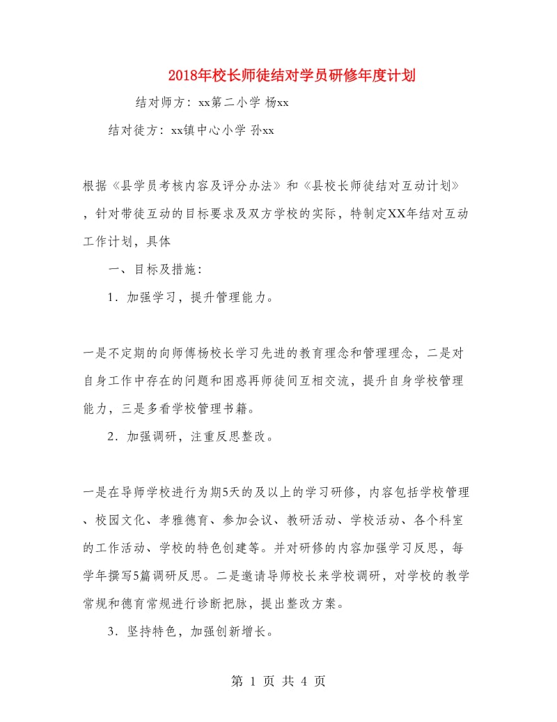 2018年校长师徒结对学员研修年度计划.doc_第1页