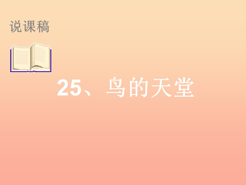 四年级语文下册 第7单元 25《鸟的天堂》课件7 语文S版.ppt_第1页