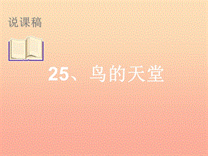 四年級(jí)語文下冊 第7單元 25《鳥的天堂》課件7 語文S版.ppt