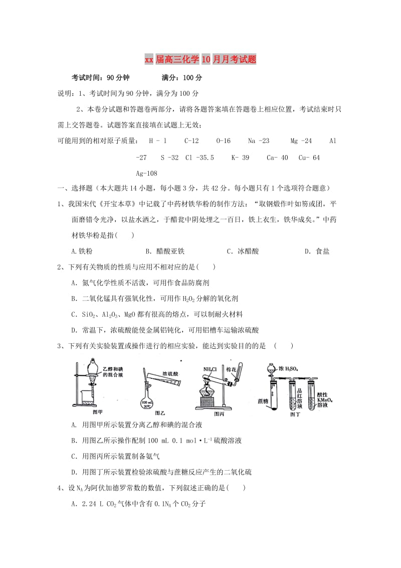 2018届高三化学10月月考试题.doc_第1页