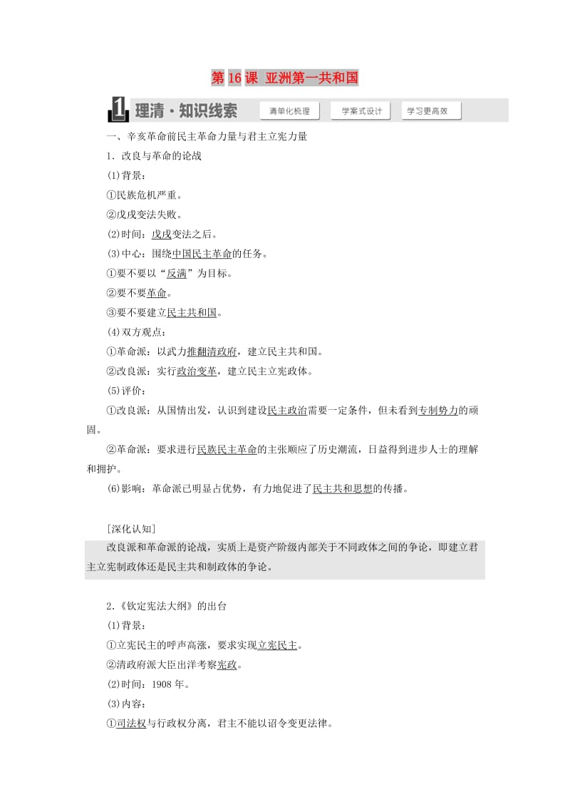 2018-2019学年高中历史 第五单元 近代中国争取民主的斗争 第16课 亚洲第一共和国学案（含解析）岳麓版选修2.doc_第1页