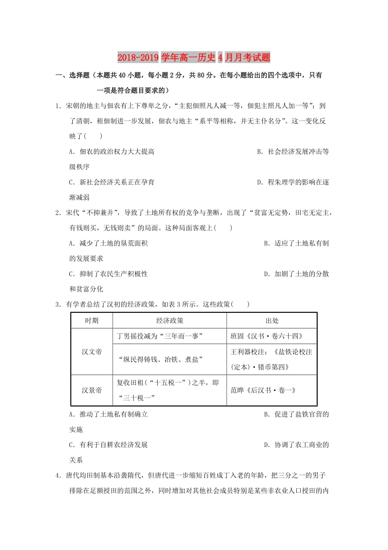 2018-2019学年高一历史4月月考试题.doc_第1页