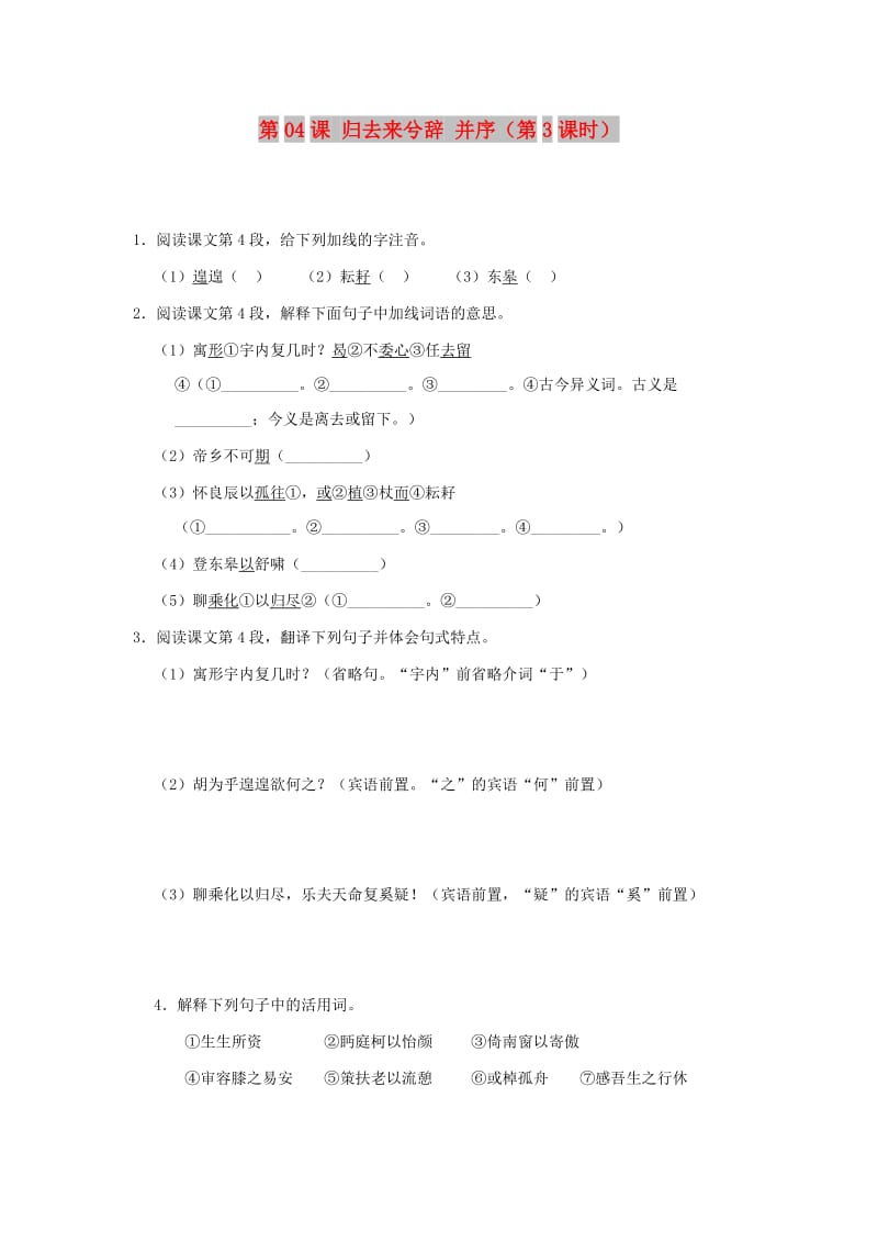 2018-2019学年高中语文 第04课 归去来兮辞 并序（第3课时）（含解析）新人教版必修5.doc_第1页