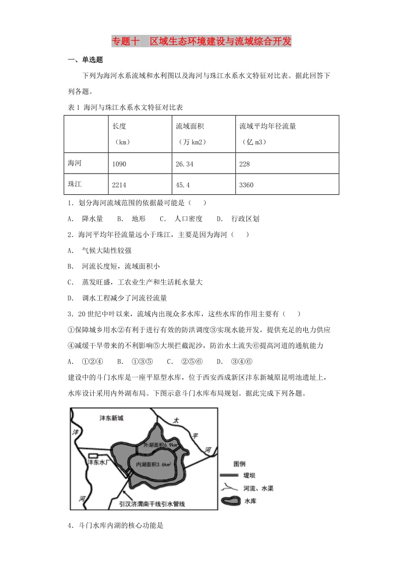 2019届高考地理二轮复习与增分策略专题十区域生态环境建设与流域综合开发专题强化练.doc_第1页