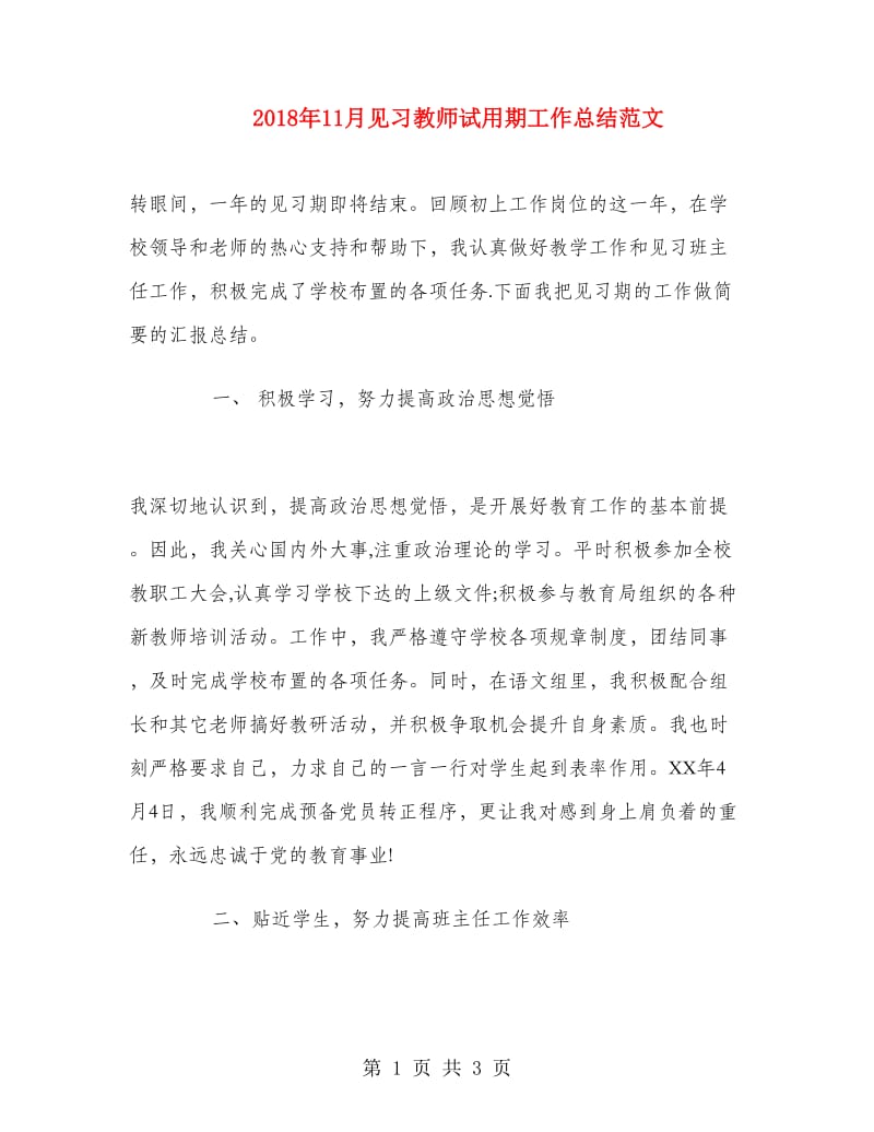 2018年11月见习教师试用期工作总结范文.doc_第1页