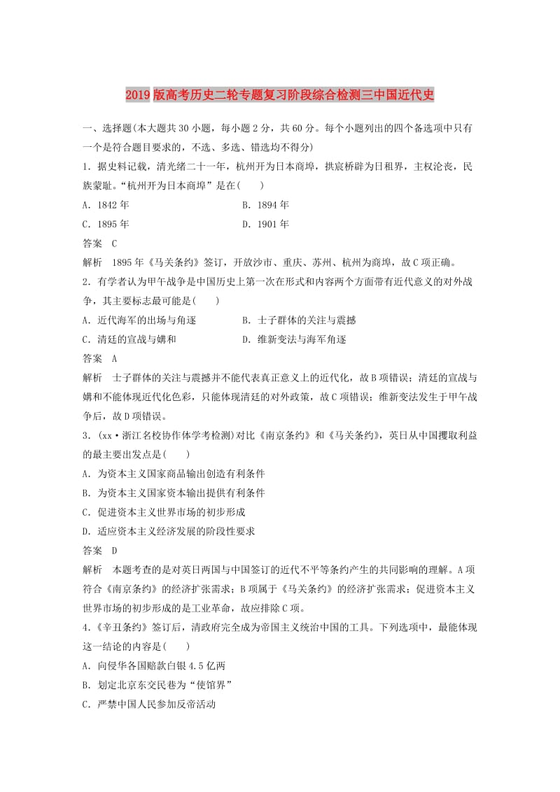 2019版高考历史二轮专题复习阶段综合检测三中国近代史.doc_第1页