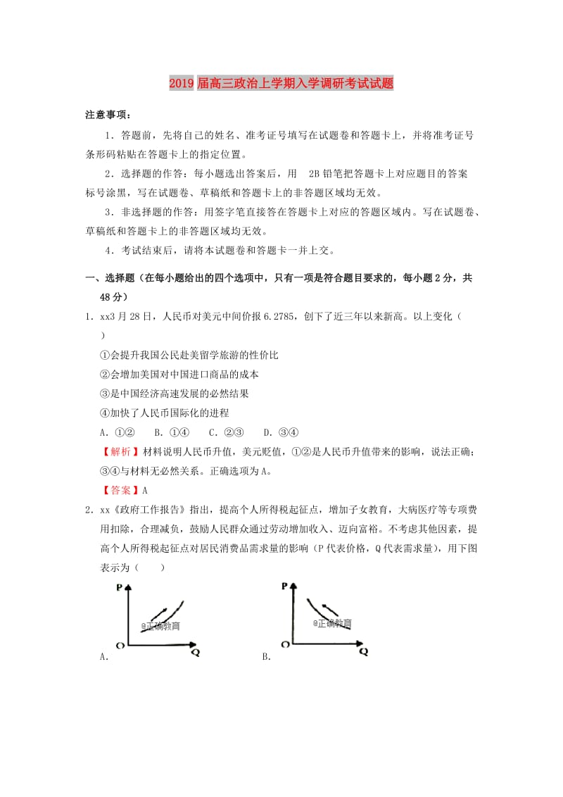 2019届高三政治上学期入学调研考试试题.doc_第1页