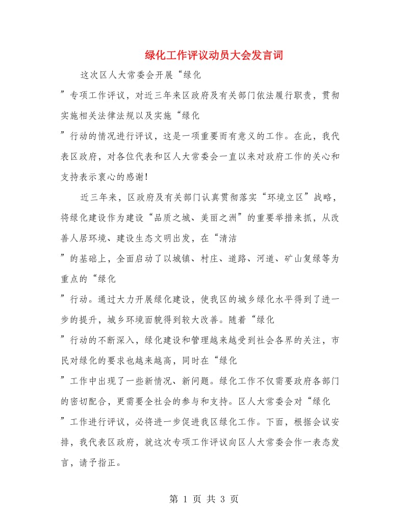 绿化工作评议动员大会发言词.doc_第1页